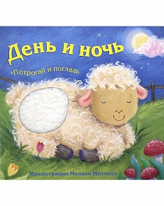 Книжка тактильная «День и ночь» из серии «Потрогай и погладь» (Мозаика-Синтез, 43150-302-3)